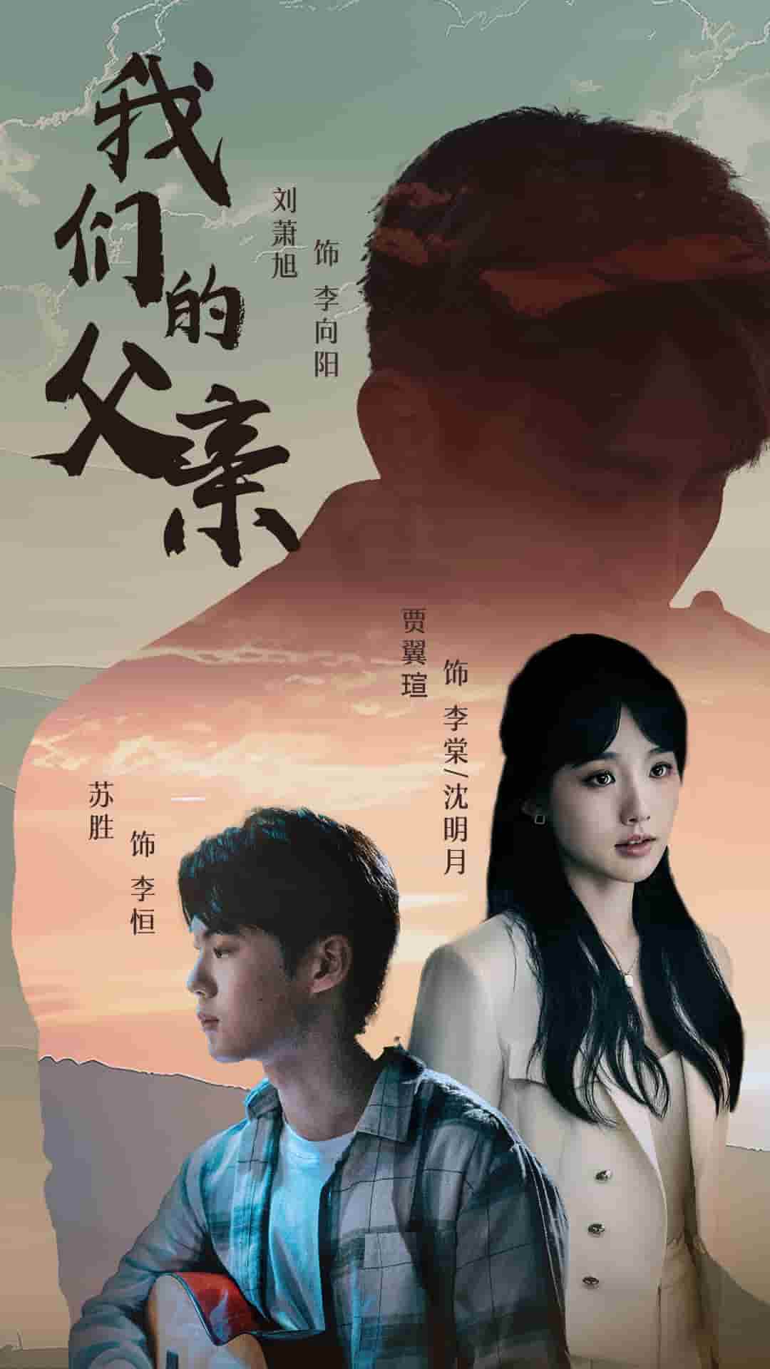 我们的父亲 短剧 第01集