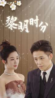 黎明时分 第01集