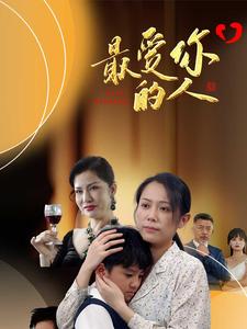 最爱你的人 第01集
