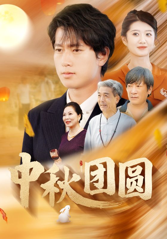 中秋团圆 第101集