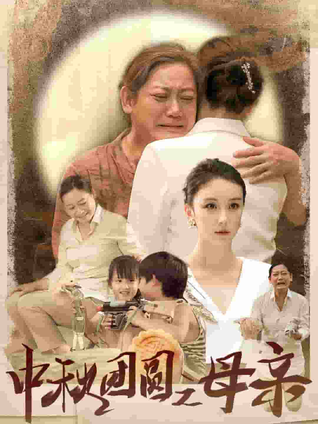 中秋团圆之母亲 第01集
