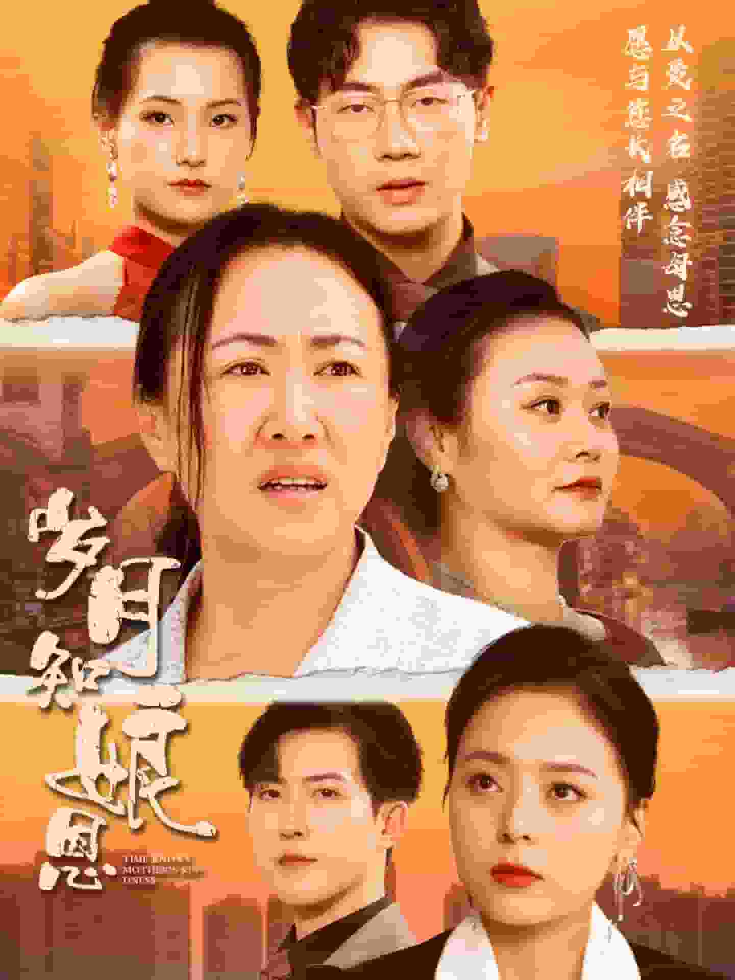 岁月知娘恩 第01集