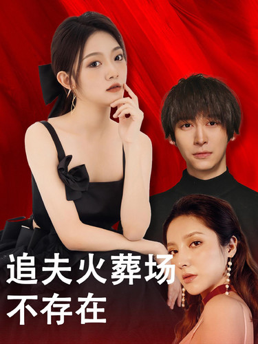 追夫火葬场不存在 第01集