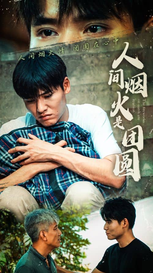 人间烟火是团圆 第01集