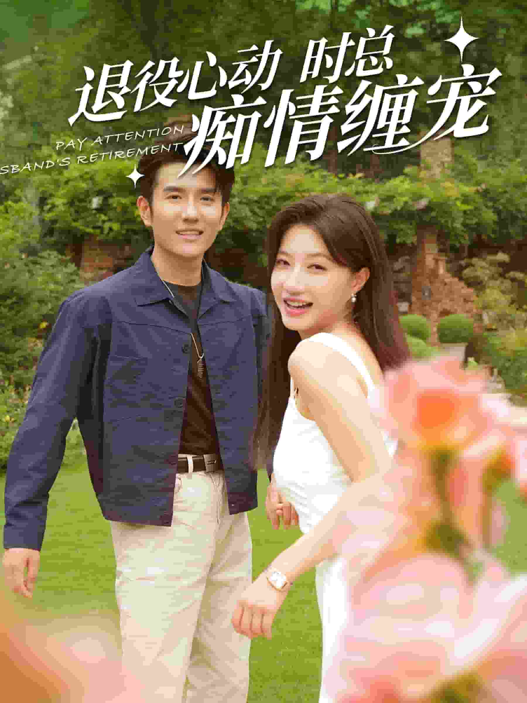 退役心动时总痴情缠宠 第01集