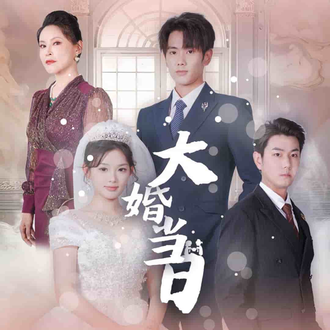 大婚当日 第02集