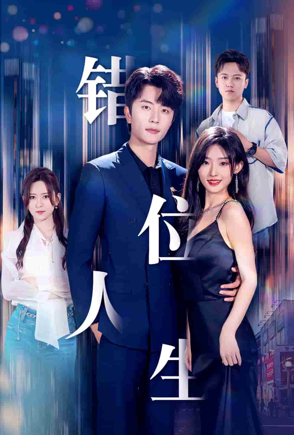 新：错位人生 第01集