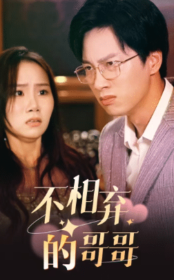 不相弃的哥哥 第75集