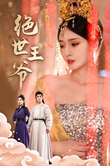 绝世王爷 第41集