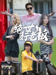 绝世好老板 第39集