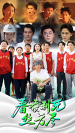 春蚕到死丝方尽 第21集