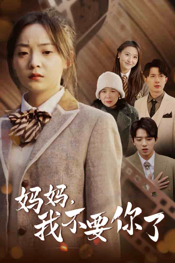妈妈，我不要你了 第10集