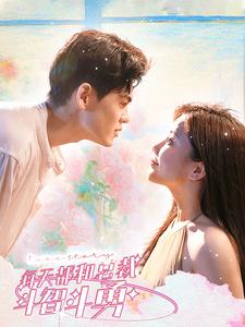 每天都和总裁斗智斗勇 第01集