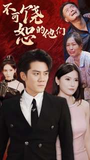 不可饶恕的他们 第01集