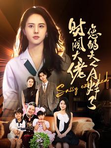 财阀大佬您的夫人A炸了 第11集