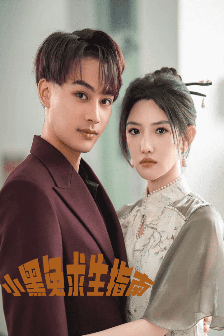 小黑兔求生指南 第01集