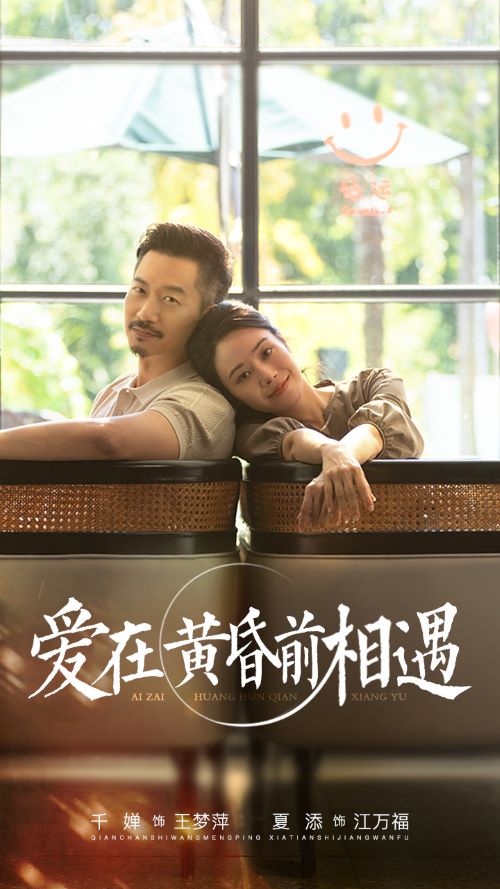 爱在黄昏前相遇 第10集