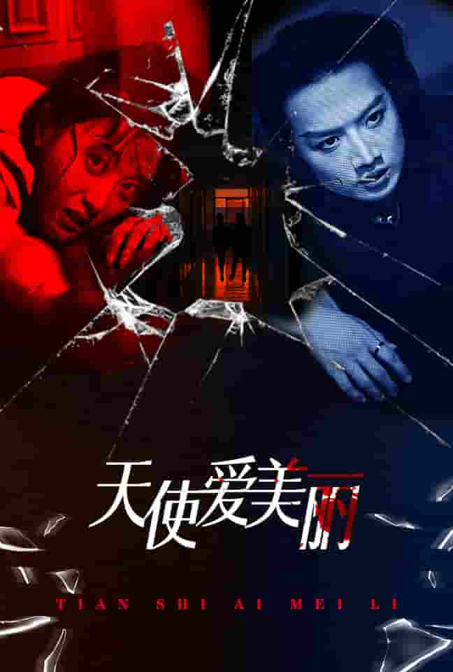 天使爱美丽 短剧 第01集