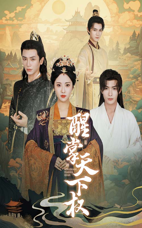 醒掌天下权 第21集