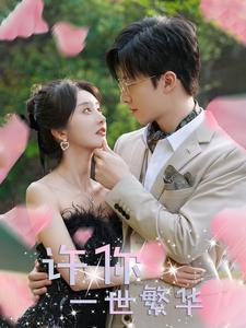 许你一世繁华 第01集