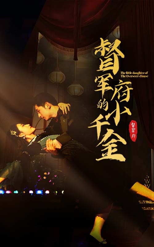 督军府的小千金 第01集