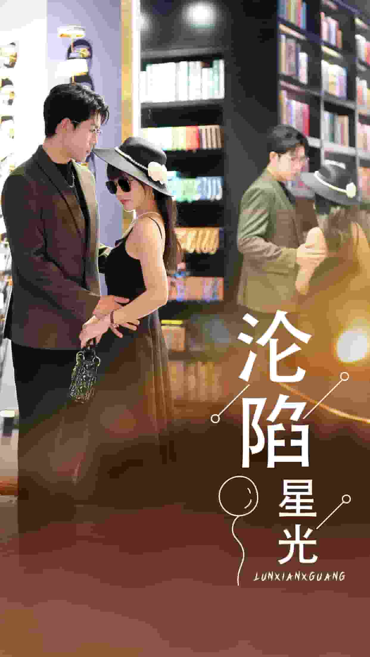 沦陷星光 第51集