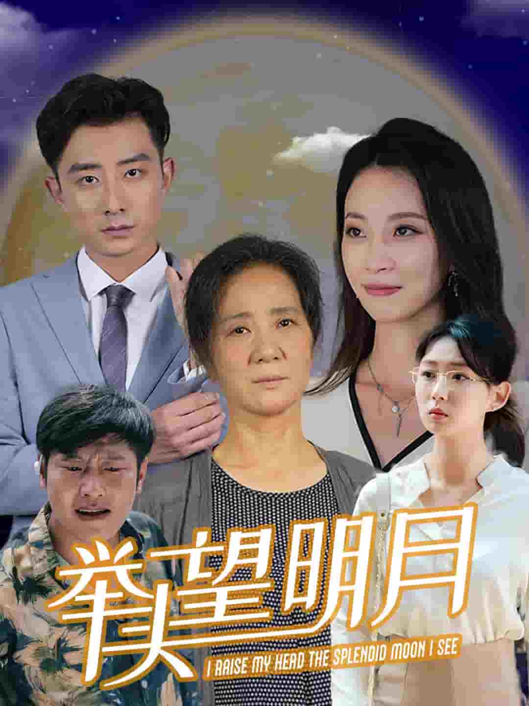 新：举头望明月 第21集