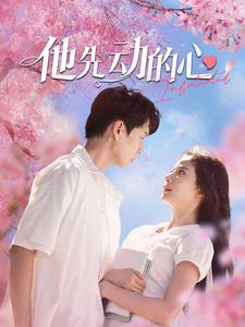 他先动的心 第01集