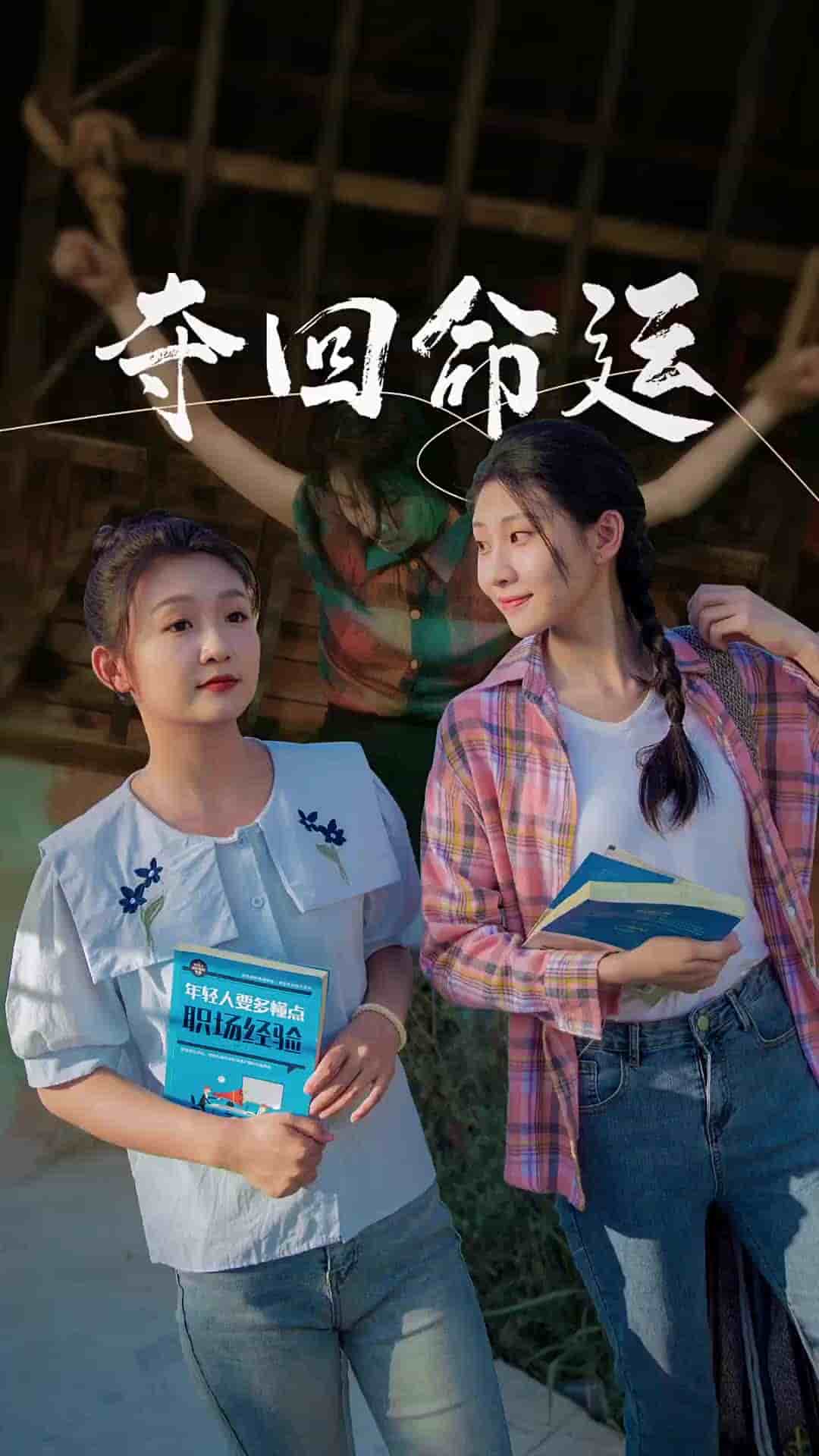 夺回命运 第32集