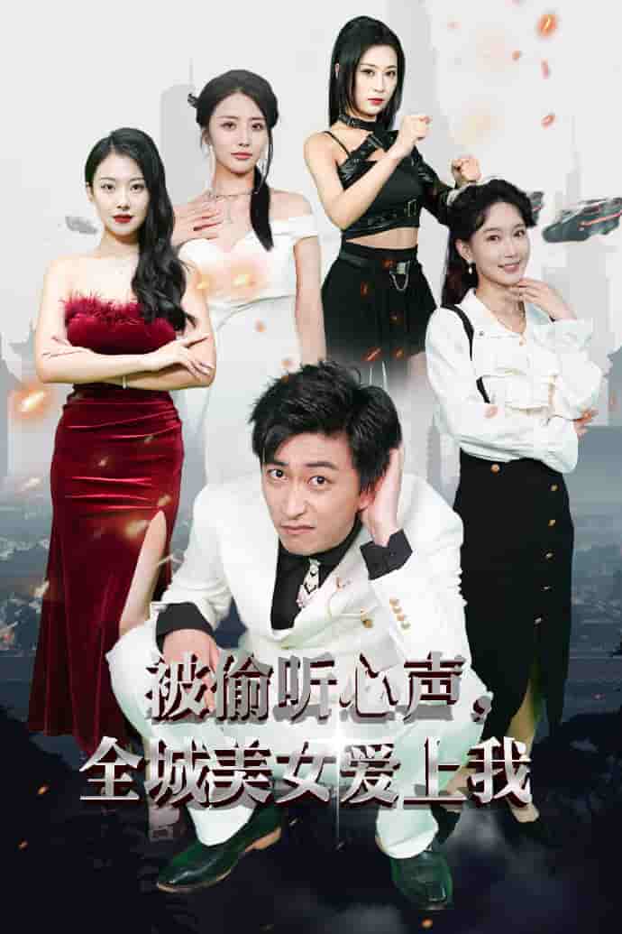 被偷听心声全城美女爱上我 第03集