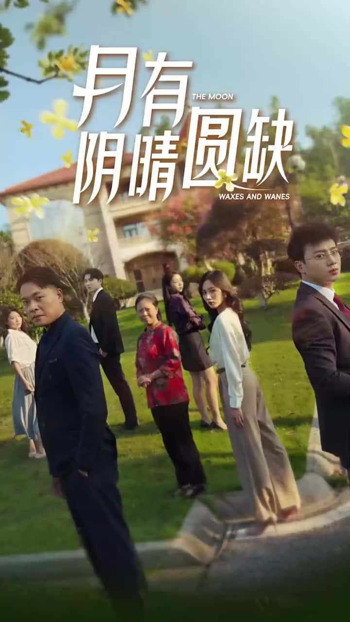 新：月有阴晴圆缺 第33集