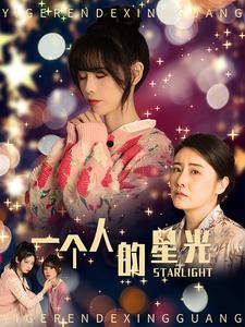 一个人的星光 第01集