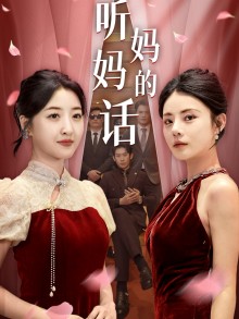 听妈妈的话 第28集