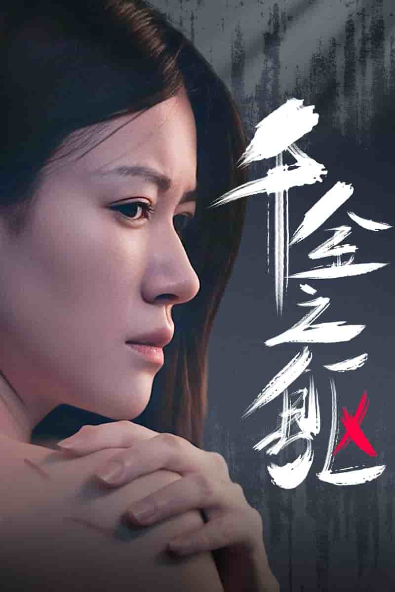 千金之躯 第44集