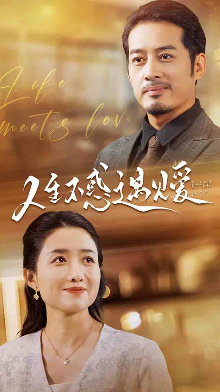 人生不惑遇见爱 第01集