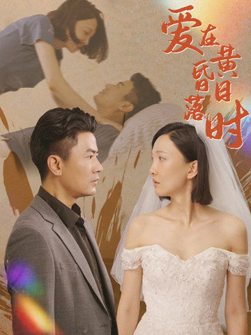 爱在黄昏日落时 第01集