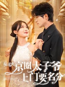 玩过火，京圈太子爷上门要名分 第01集