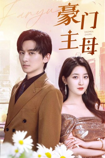 豪门主母 第01集