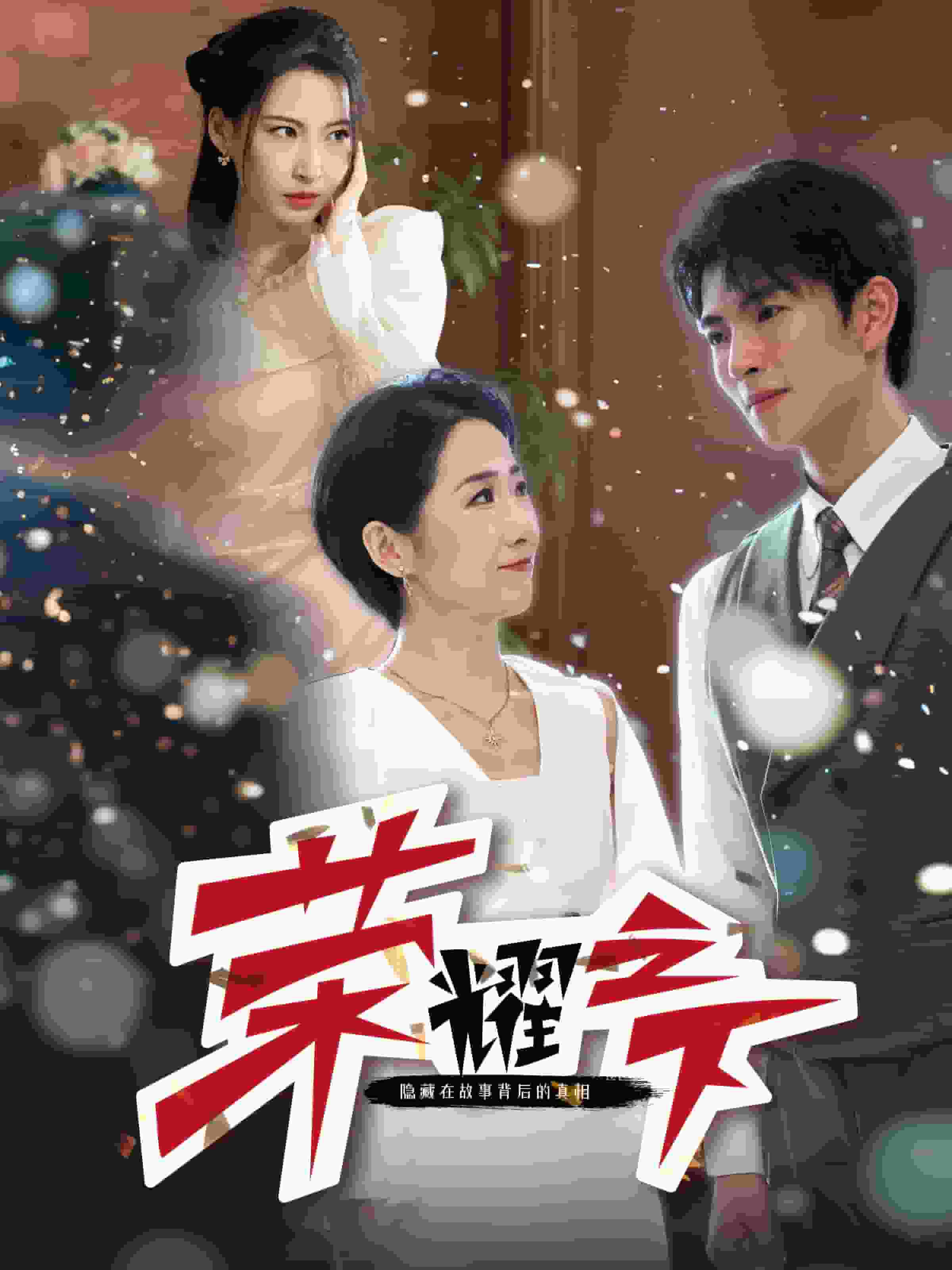 荣耀之下 第01集