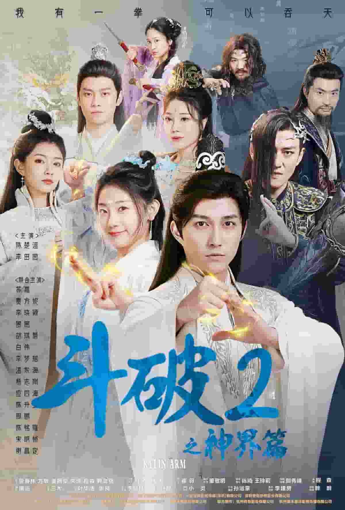 斗破2之神界篇 第51集