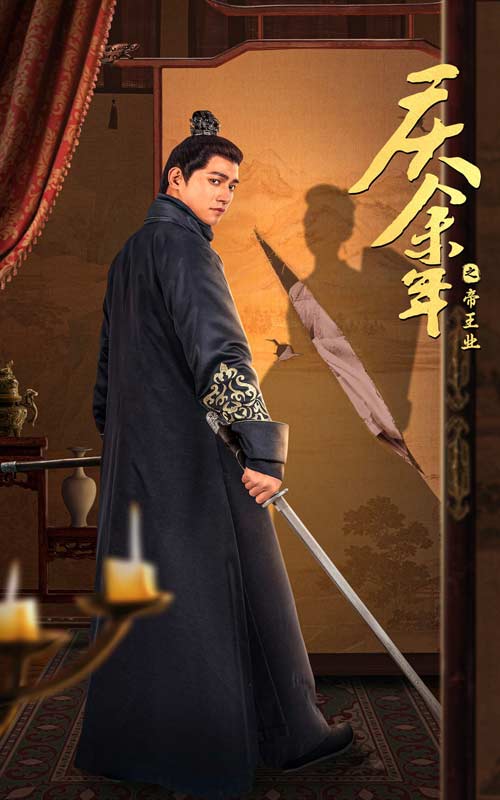 庆余年之帝王业 第01集