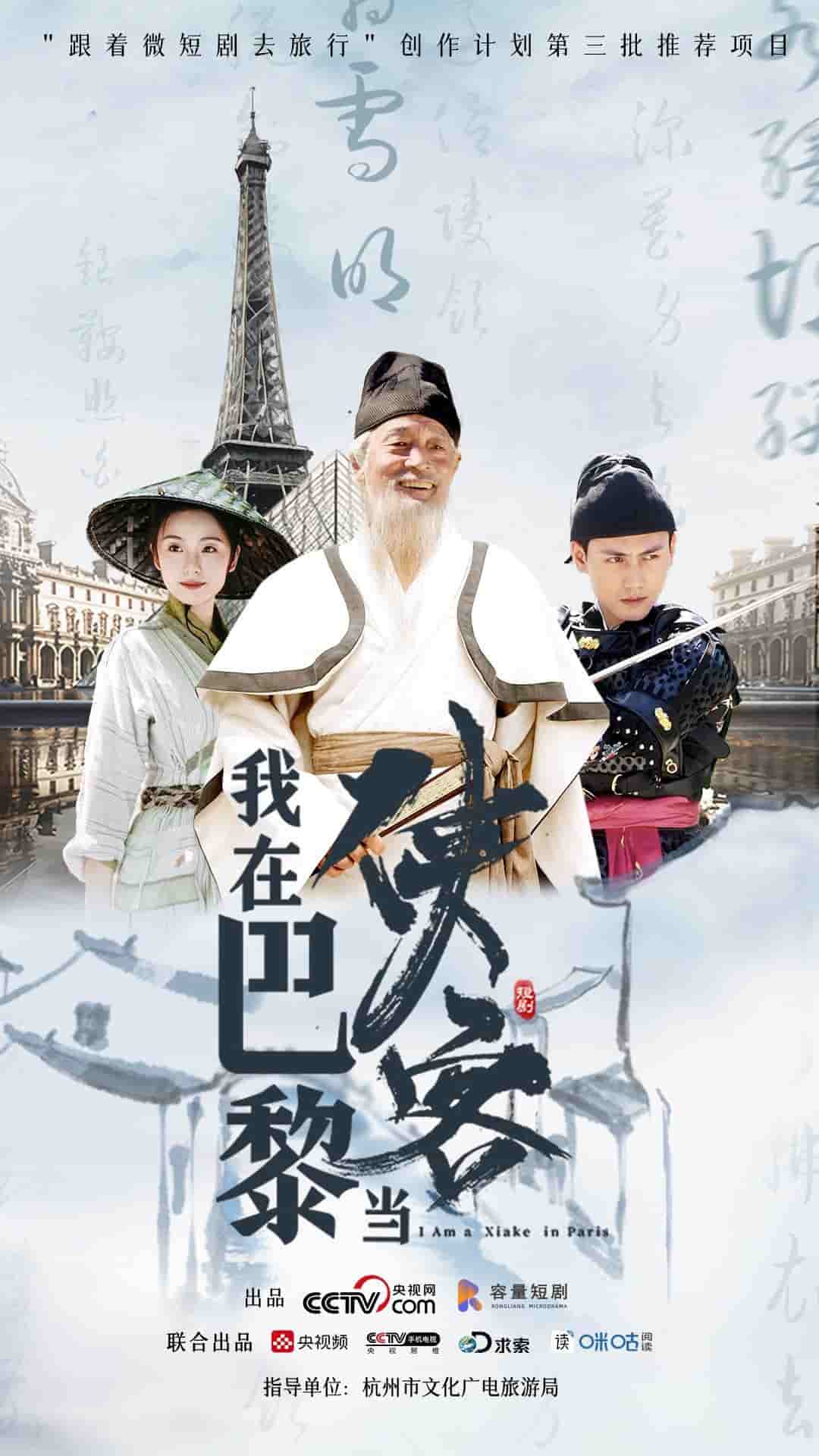 我在巴黎当侠客 第06集(大结局)