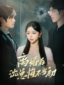 离婚后沈总悔不当初 第01集