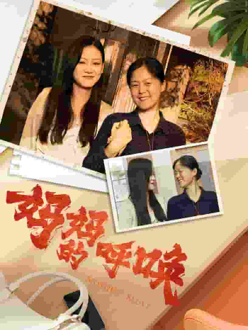 妈妈的呼唤 第01集