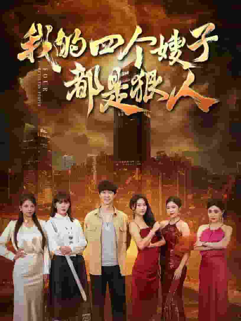 我的四个嫂子都是狠人 第09集