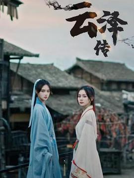云泽传 第12集(大结局)