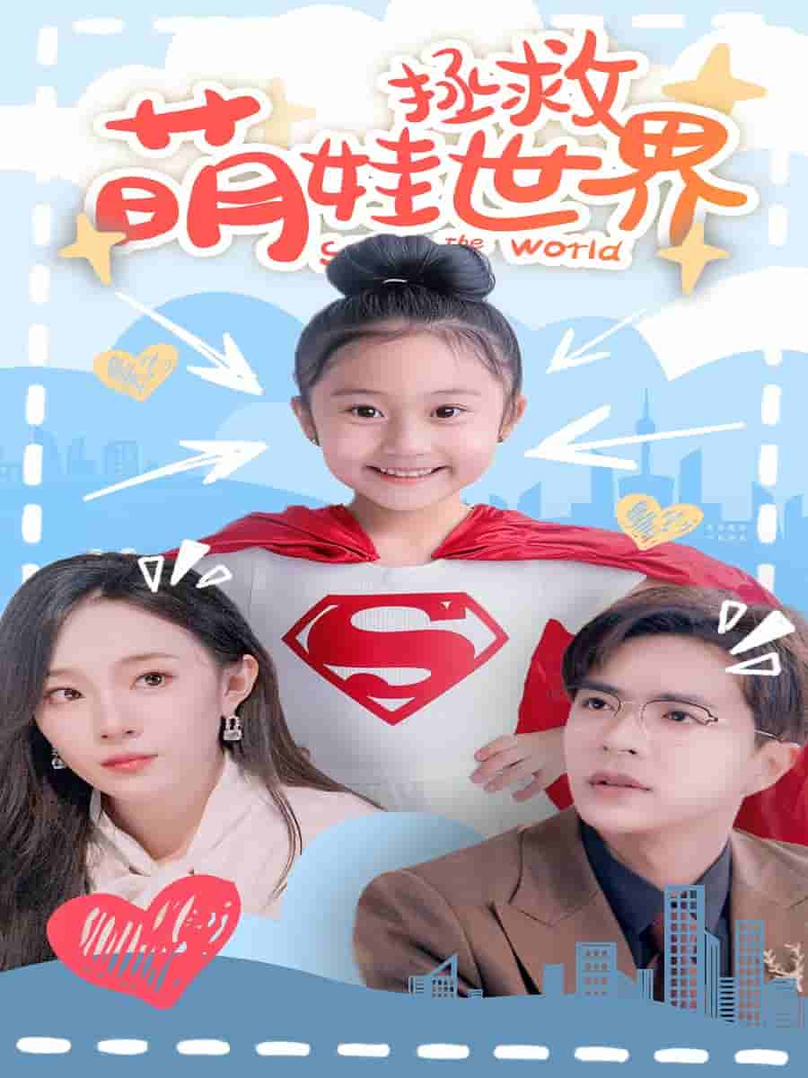 萌娃拯救世界 第04集