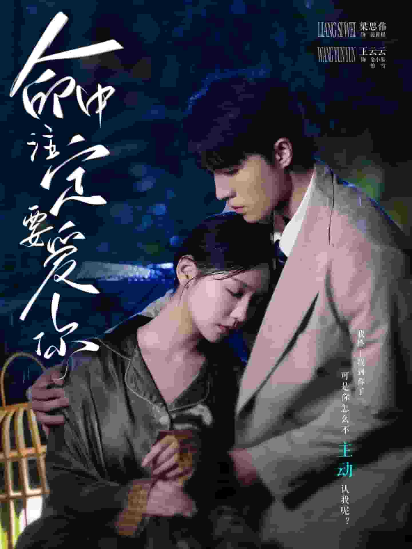 命中注定要爱你 第09集