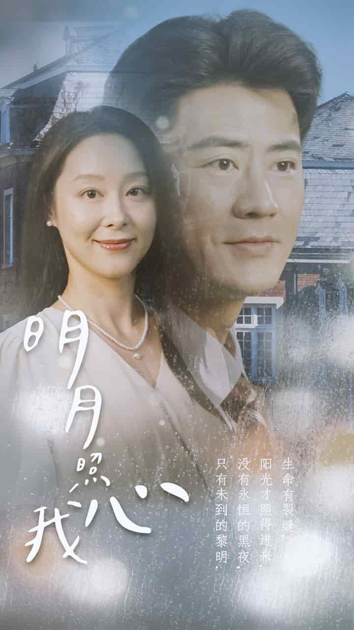 明月照我心2 第01集
