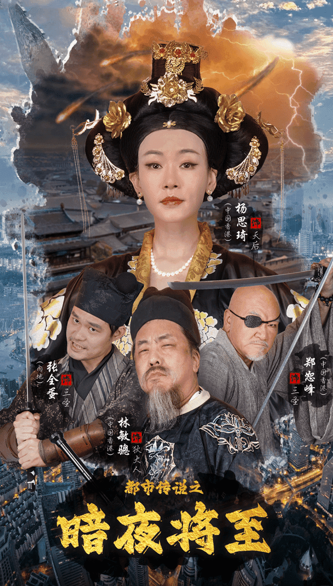 都市传说之暗夜降至 第09集